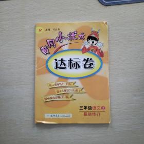 黄冈小状元达标卷：3年级语文（上）（人教版）（最新修订）