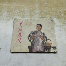 连环画 半篮花生