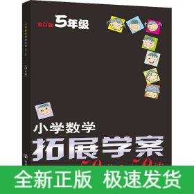 小学数学拓展学案 5年级 第6版