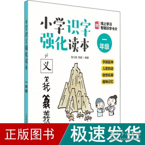 小学识字强化读本：字族延伸+儿歌韵语+联想拓展+趣味记忆（一年级）