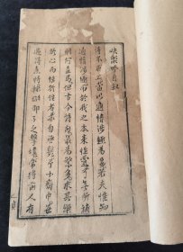 《快乐吟》《快乐吟馀天香集》一册，清刻本，内容通俗易懂，富有哲理。 作者石成金，字天基，是清代的一位文学家和医学家。