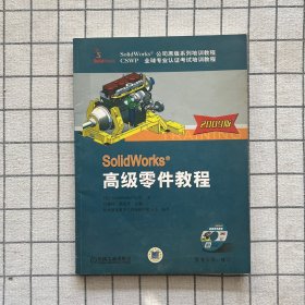 SolidWorks公司原版系列培训教程：Solidwork高级零件教程（2009版）