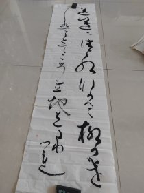 【7】回流书法一张137cmX35cm