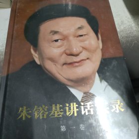 朱镕基讲话实录（第1卷）