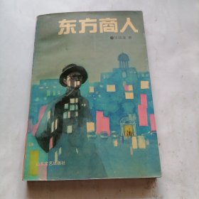 东方商人