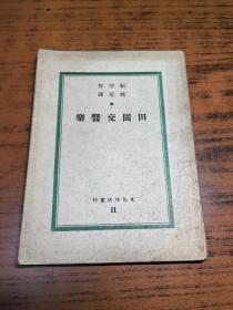 文化生活丛刊：田园交响乐，1936年出版