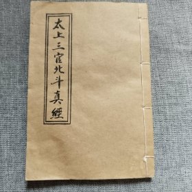 太上三官北斗真经