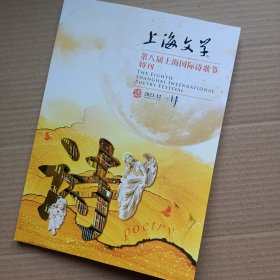 上海文学 第八届上海国际诗歌节特刊（外国诗人签名本）