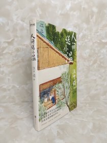 人间送小温（汪曾祺诞辰103周年散文精选，特别纪念版。虽然绿灯没怎么为我亮过，但我还是对生活充满热情，这就是我理解的年轻）