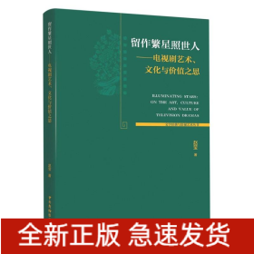 留作繁星照世人--电视剧艺术文化与价值之思/文学经典与影视艺术丛书