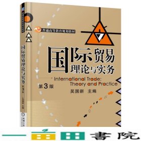 国际贸易理论与实务第3版吴国新机械工业9787111522836
