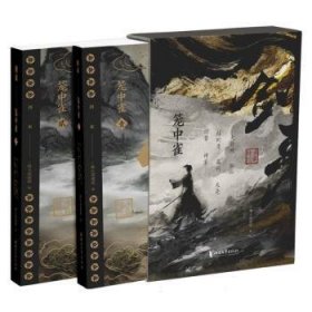 正版现货新书 剑来.笼中雀 9787533978860 烽火戏诸侯