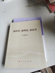 新时代 新理论 新征程