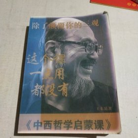 中西哲学启蒙课