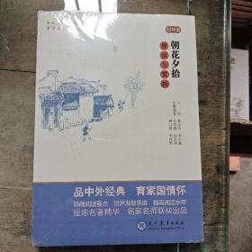 中考语文阅读必备丛书--中外文化文学经典系列：朝花夕拾 导读与赏析（初中篇）