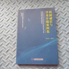 科研誠信與學(xué)術(shù)不端案例集