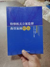 检察机关立案监督典型案例精选