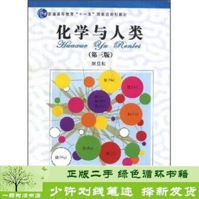 化学与人类：普通高等教育“十一五”国家级规划教材