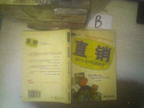 直复营销：操作方法与经典案例（第2版）