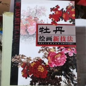 牡丹绘画新技法