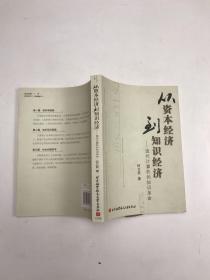 从资本经济到知识经济：现代计算机的知识革命