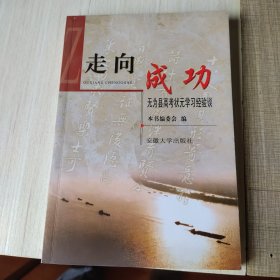 走向成功:无为县高考状元学习经验谈