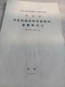 中华人民共和国第一机械工业部
部标准
汽车和拖拉机仪表型式
参数和尺寸
JB2428~2434-78