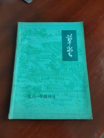 草堂 1981创刊号