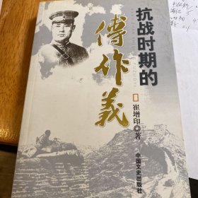 抗战时期的傅作义