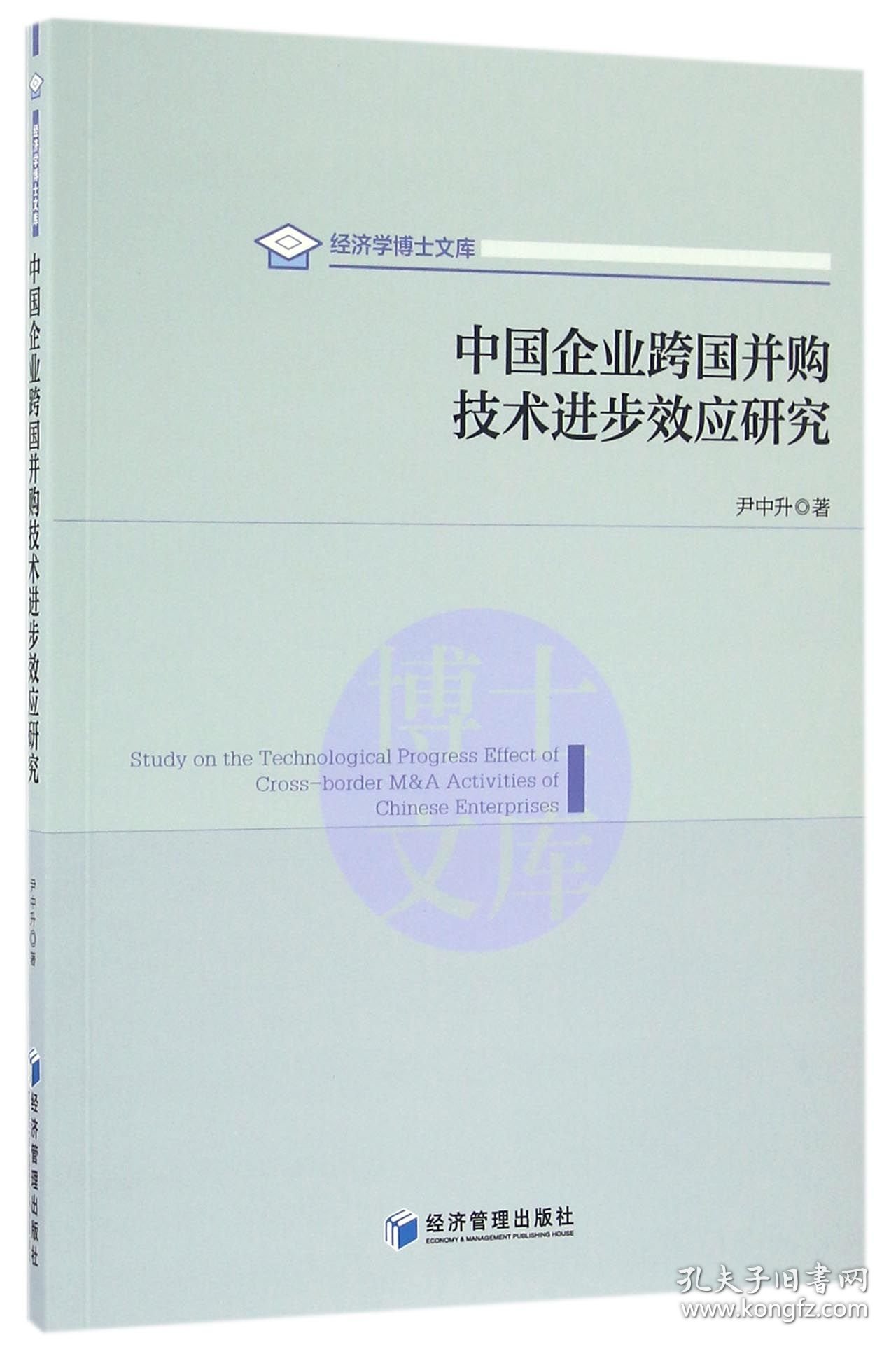 中国企业跨国并购技术进步效应研究/经济学博士文库