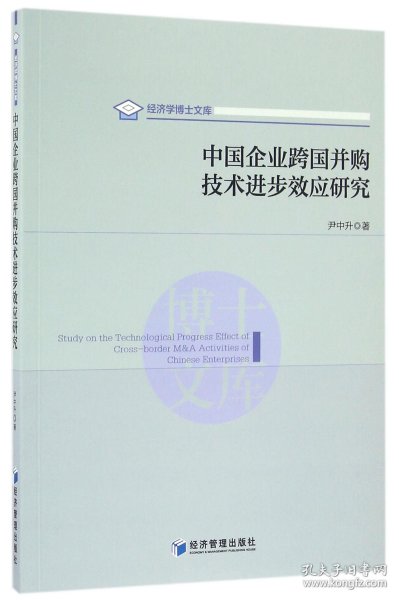 中国企业跨国并购技术进步效应研究/经济学博士文库