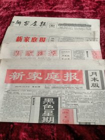 新家庭报，1991年8月31日，93年4月24日，5月1日，5月29日共4份