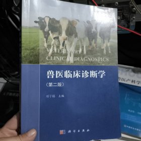 兽医临床诊断学