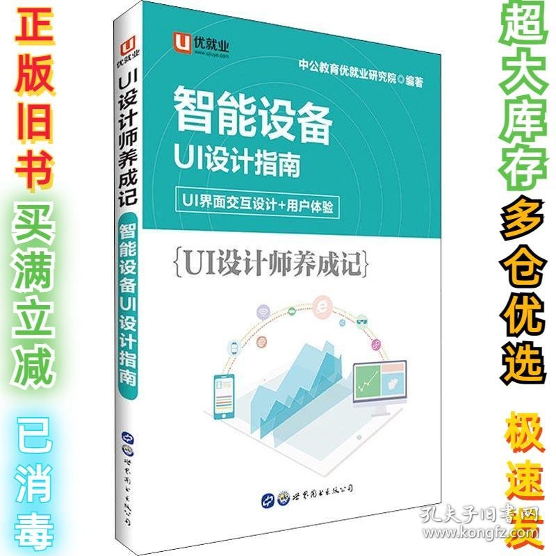 UI设计师养成记 智能设备UI设计指南中公教育优就业研究院9787519239886世界图书出版公司北京分公司2018-05-01