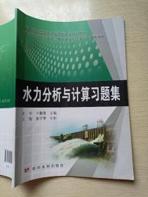 水力分析与计算习题集 王宇 王琴香 黄河水利出版社