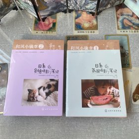 和风小确幸 1～2 日系创意摄影笔记 日系氛围摄影笔记 (两本合售)