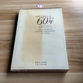 中国马克思主义哲学60年