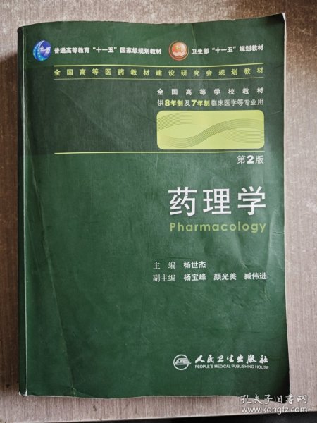 药理学 杨世杰/2版/八年制/配光盘十一五规划/供8年制及7年制临床医学等专业用