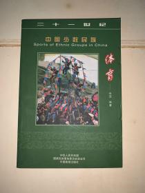 中国少数民族体育（二十一世纪中国少数民族系列丛书