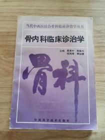 骨内科临床诊治学