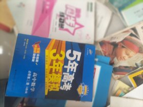 曲一线科学备考·5年高考3年模拟：高中数学（必修2）（人教A版）（含答案全解全析