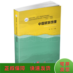 中國旅游地理