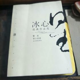 冰心经典作品选：现代文学名家名作文库