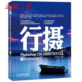 【正版二手】行摄-PhotoshopCS6后期修片高手之道-(附光盘)