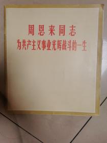 周恩来同志为共产主义事业光辉战斗的一生