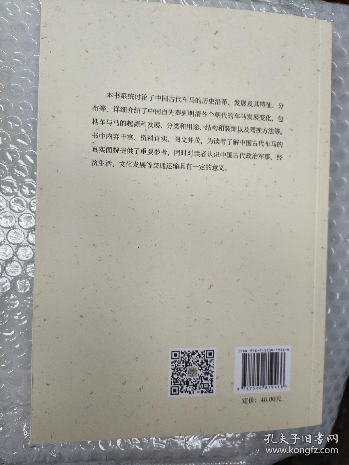 中国古代车马