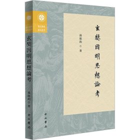 玄奘因明思想论 宗教 汤铭钧 新华正版