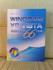 WINDOWS XP/VISTA系统安装必学的66个实例