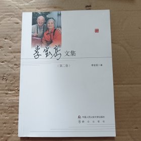 李寶岳文集（第二卷）簽贈(zèng)本