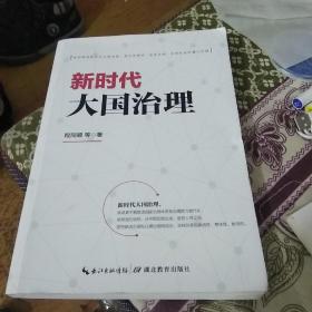 新时代大国治理 ( 如何推进新时代大国治理，是关系根本、关系全局、关系长远的重大问题）批量